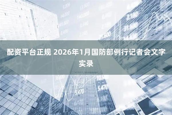 配资平台正规 2026年1月国防部例行记者会文字实录