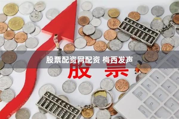 股票配资网配资 梅西发声